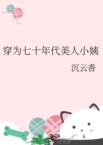 穿成七零年代娇美人