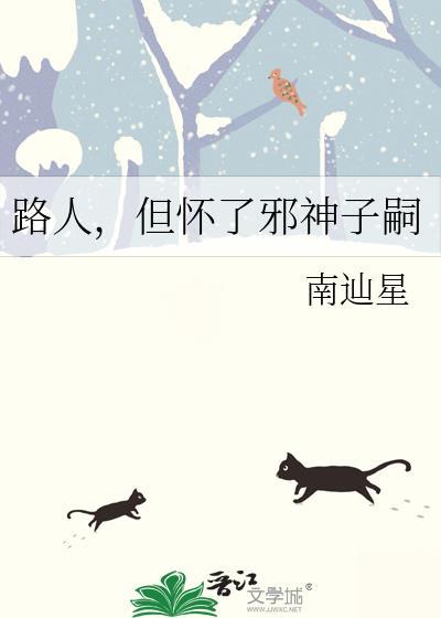 但怀了邪神子嗣晋江