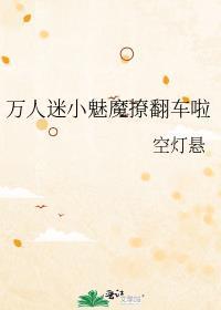 万人迷娇小受