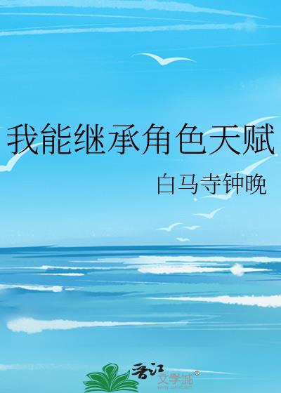 我能继承角色天赋白马寺钟晚
