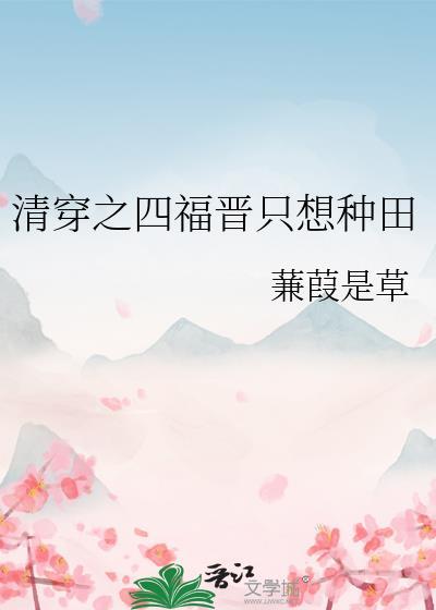清穿之四福晋种树