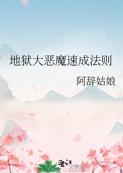 地狱大恶魔速成法则by阿辞