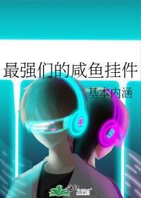 最强咸鱼门主爱看书吧