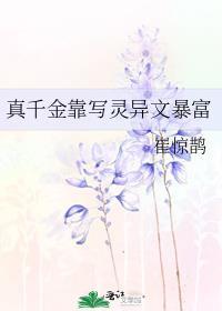 真千金靠写灵异文暴富晋江