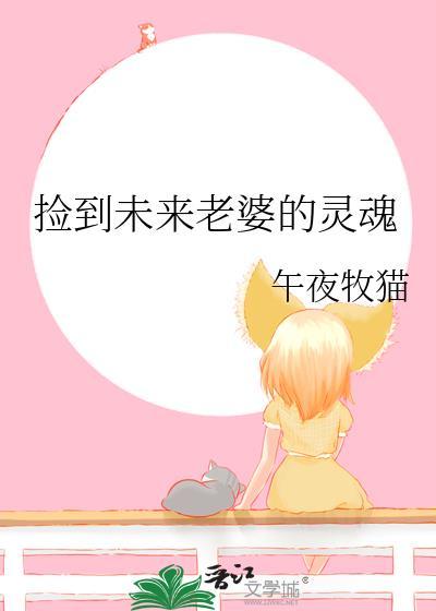 捡到未来老婆的灵魂gltxt