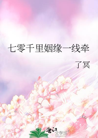 七零千里姻缘一线牵全文阅读