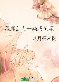 我那么大一条咸鱼呢全文免费阅读