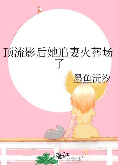 顶流影后她追妻火葬场了txt