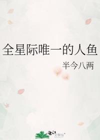 全星际唯一的人鱼全文免费阅读