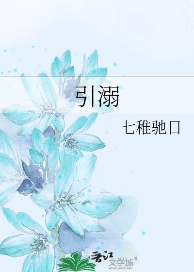 引溺雀七