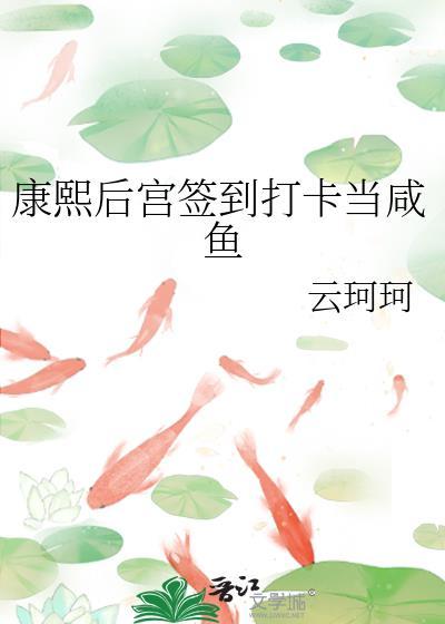 康熙后宫签到打卡当咸鱼的日子