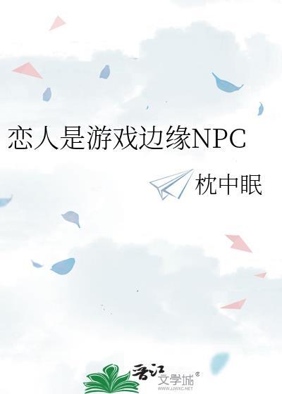 恋人是游戏边缘NPC唐味怎么出游戏