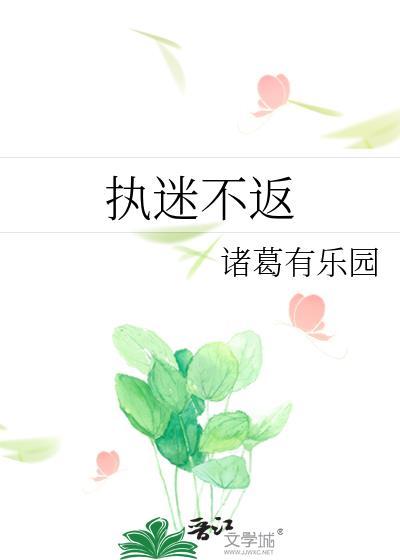 执迷不返by诸葛有乐园