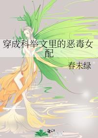穿成科举文里的恶毒女配春未绿