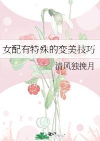 女配有特殊的变美技巧txt