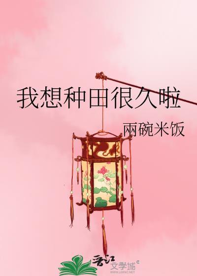 我想去种地了