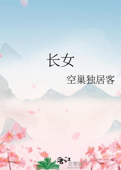 长女住正西