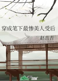 穿成笔下最惨美人受后txt