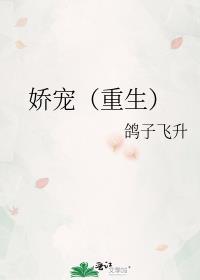 纨绔娇宠(重生)