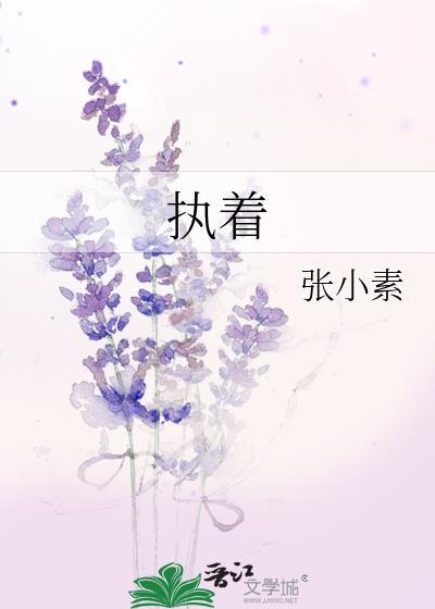 执着追求