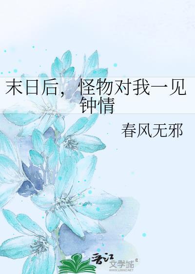 怪物对我一见钟情!