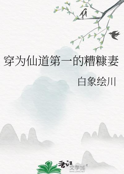 穿为仙道第一的糟糠妻 作者 白象绘川