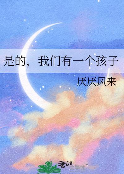 是的我们有一个孩子是哪一年