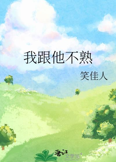 我跟他不熟免费阅读