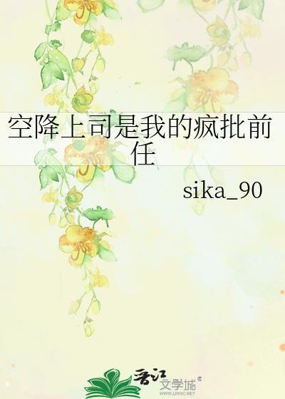 空降上司是我的疯批前任by难过的失业侠