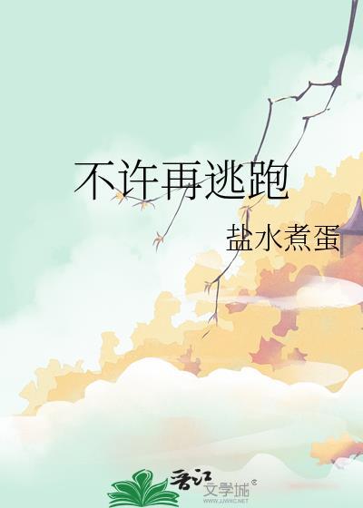 不能逃跑全文免费阅读