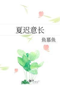 夏迟意长免费阅读