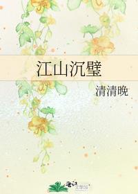 江山沉璧李景成免费阅读最新章节