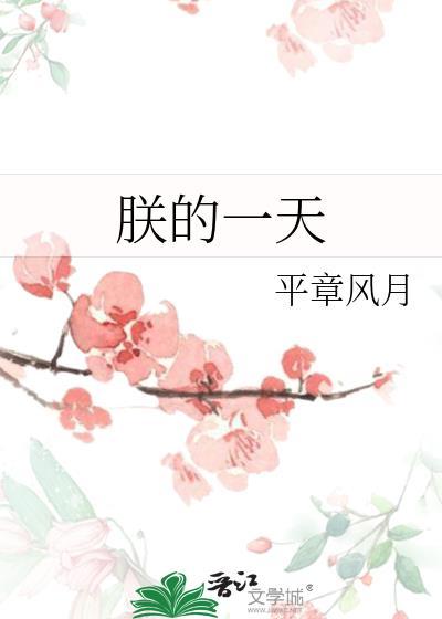 朕的一天平章风月txt