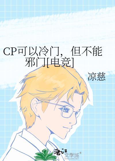 cp可以冷门但不能邪门电竞百度