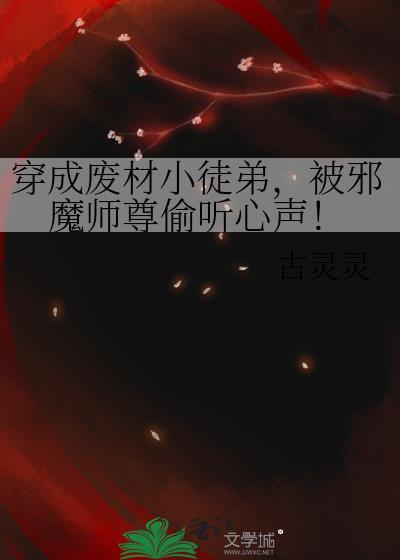 穿成废材小徒弟被邪魔师尊偷听心声TXT
