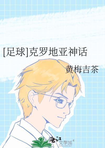 克罗地亚足球怎么样