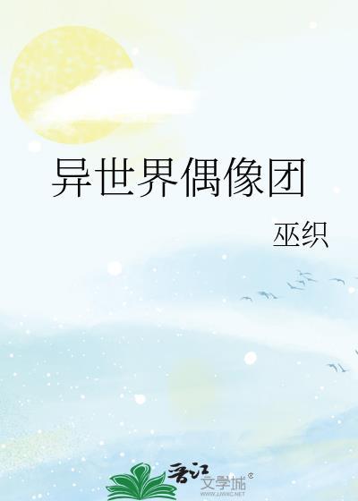 偶像团体日漫