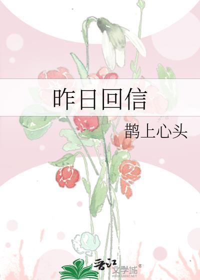 昨日回信已过期完整剧情