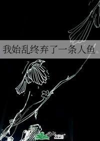 被偏执大佬娇养了by迟鲨