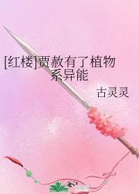 红楼之贾赦不是亲生的