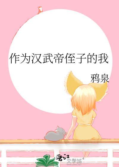 汉武帝儿子孙子