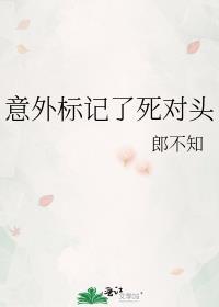 意外被死对头标记
