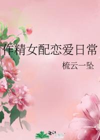 作精女配觉醒了快穿格格党