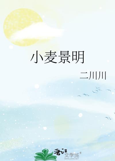 小麦景明讲了什么故事