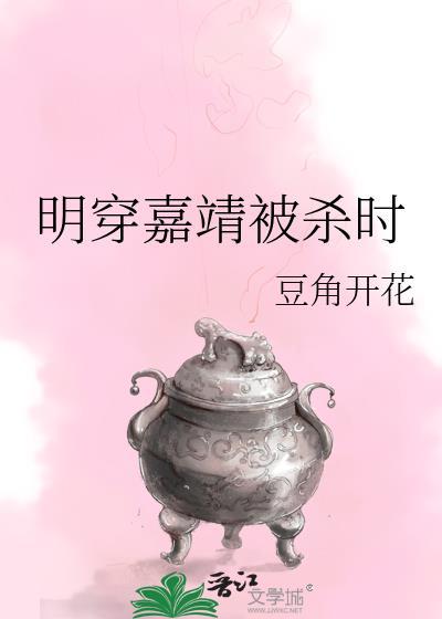 明穿嘉靖被杀时笔趣阁