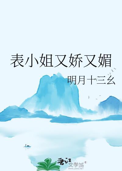 表小姐有喜免费阅读