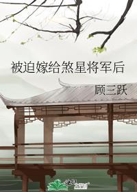 被迫嫁给煞星将军后txt百度