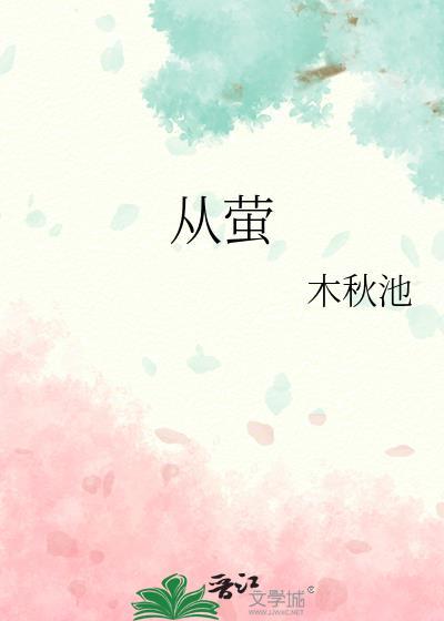 从萤火虫身上得到的启示发明了什么