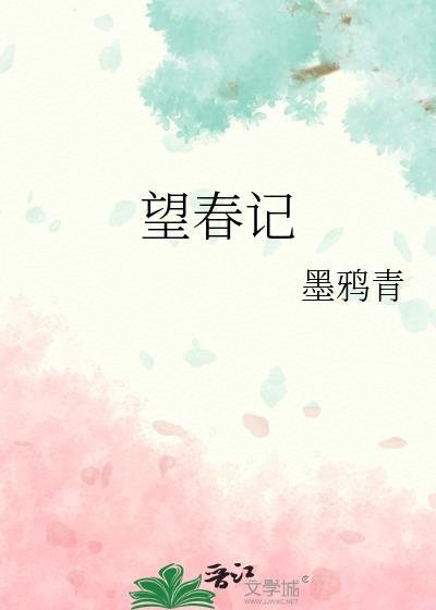 望春记墨鸦青txt