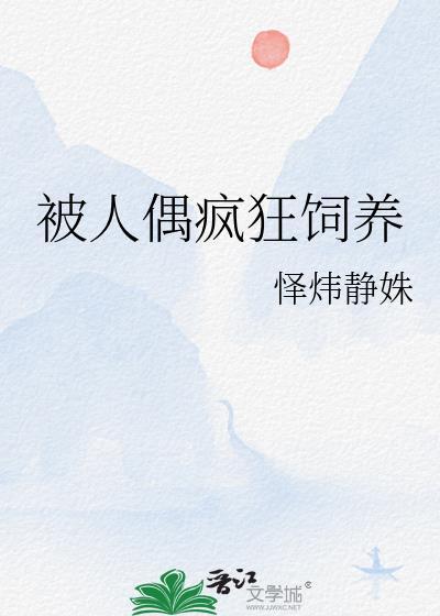 饲养人偶TXT